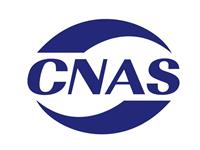 CNAS资质认可证书的作用以及申请流程