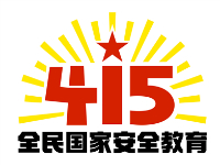 415全民国家安全教育
