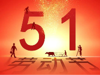 向社会广大劳动者致敬，每一位努力工作的人都值得被尊敬