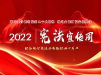 学习宣传贯彻党的二十大精神，推动全面贯彻实施宪法