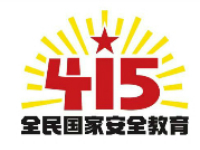 全民国家安全教育宣传标语、标识