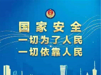 增强国家安全意识，筑牢国家安全人民防线